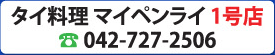 タイ料理 町田マイペンライ1号店