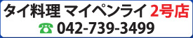 タイ料理 町田マイペンライ2号店